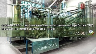 greenBLAZE — это уникальная технология переработки ТБО, которая не имеет аналогов в мире!