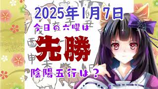 【今日の運気】六曜と陰陽五行 +雑節とか 2025/1/7