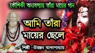 আমি তারা মায়ের ছেলে | Ami Tara Mayer Chhele | Chirantan Bandyopadhyay | Tara Mayer Gaan | JMD Bangla