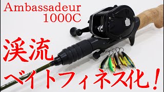 【渓流ベイトフィネス】アンバサダー1000Cは渓流で使えるか？テストしてみた！　#Ambassadeur　#2500C