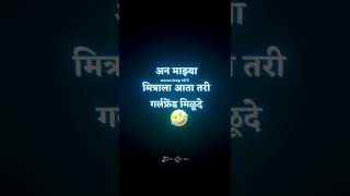 ||🖤 Marathi Black Screen Status 🖤||मित्रांनो काळजी करू नका भेटेल ल्वकरच🤣😝💔#marathiblackscreenstatus