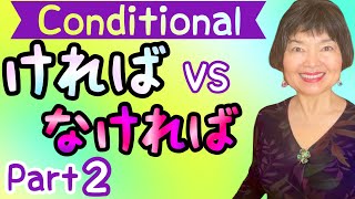 HOW to FORM CONDITIONAL ば: いAdjectives,  Grammar N4-72