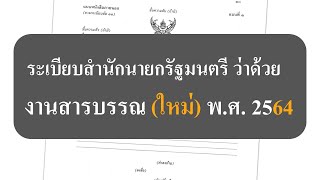 ระเบียบสำนักนายกรัฐมนตรี ว่าด้วย งานสารบรรณ (ใหม่) พ.ศ. 2564  (สำหรับคนมีเวลาน้อย)