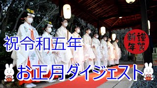 ㊗令和五年 湊川神社 お正月ダイジェスト