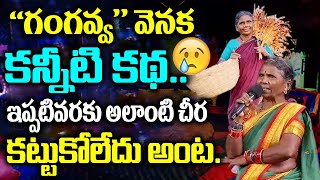 Gangavva Heart Touching Story in Biggboss-4 || TM