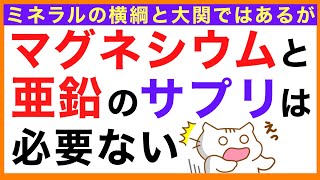 マグネシウムと亜鉛のサプリは必要ない【栄養チャンネル・分子栄養学入門】マグネシウム/亜鉛/サプリ