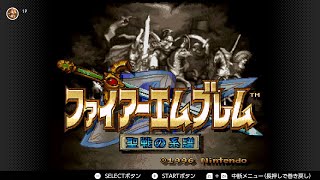 パメラアンドレランゴバルドレプトール戦　プレイ動画　ファイアーエムブレム聖戦の系譜