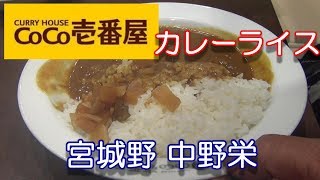 宮城県【CoCo壱番屋】宮城野区中野栄にあるCoCo壱番屋さんで、カレーライスのランチを頂きました。2018年10月27日