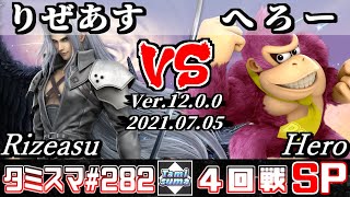 【スマブラSP】タミスマSP282 4回戦 りぜあす(セフィロス) VS へろー(ドンキーコング) - オンライン大会