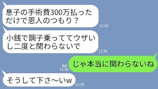 【LINE】同居する兄夫婦の息子の手術費用300万を払った私に兄嫁「頼んでないw小銭くらいで調子に乗るなw」→お望み通りに家を売っ払って遠くに引っ越した結果www