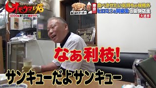 【熱狂者続出！】豪快店主のこぶしから揚げ 後編（ヒューマングルメンタリーオモウマい店）Huge fried chicken made by dynamic owner ２