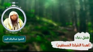 كلام قيّم لابن القيم عن دعاء -اهدنا الصراط المستقيم- || الشيخ عبدالرزاق البدر