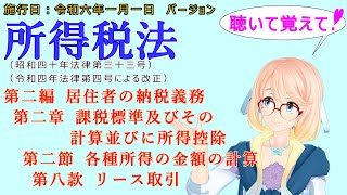 聴いて覚えて！　所得税法　第二編　居住者の納税義務　第二章　課税標準及びその計算並びに所得控除　第二節　各種所得の金額の計算　第八款　リース取引　を桜乃そらさんが　音読します。施行日令和六年一月一日版