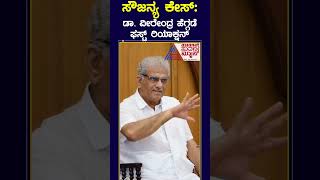 Soujanya Case: ವೀರೇಂದ್ರ ಹೆಗ್ಗಡೆ ಫಸ್ಟ್ ರಿಯಾಕ್ಷನ್ | #shorts #veerendraheggade #dharmasthala