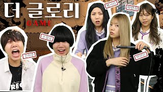 더 글로리 일찐 참교육 게임 [쩜속으로]