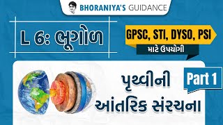 L6 ભૂગોળ પૃથ્વીની આંતરિક સંરચના Part 1 GPSC, STI, DYSO, PSI માટે ઉપયોગી