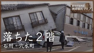 「2階部分が」・・・崩れた新聞社の家屋　震災2日目　(2024年1月2日）石川・穴水町町【能登半島地震 被害状況マップ】