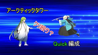 fgo フリークエスト アークティックタワー 90＋＋ 3ターン周回 クイック攻略編成 Fate/Grand Order