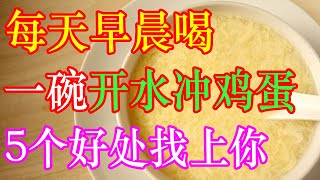 每天早晨喝上一碗开水冲鸡蛋，过不了一周，5个好处就会找上你 | 李医生谈健康【中医养生】