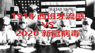 美国疫情新冠病毒VS1918西班牙流感! 当年戴口罩是时尚, 如今却是被人笑! 历史的悲惨都忘记了么?