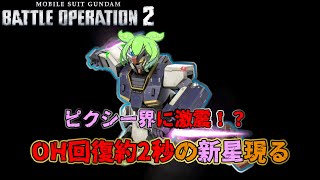 【バトオペ２】限界まで強制冷却を積んだガンダムピクシーの末路【解説】