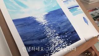 햇빛에 반짝이는 바다 그리기 / 파도 물결 그리는 방법 /Wave Drawing / Watercolor / 수채화바다풍경화