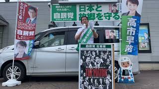 【自民党総裁選2024 高市早苗候補】 応援街頭演説：髙鳥修一 （9月18日）