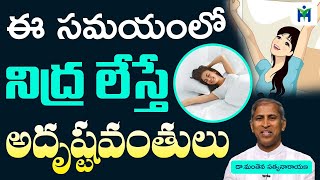 ఈ సమయంలో నిద్రలేస్తే అదృష్టవంతులు  | Manthena Satyanarayana Raju Videos | Health Mantra |