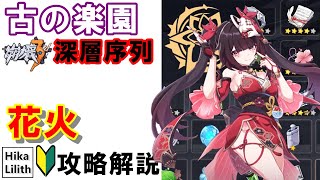 【崩壊3rd】簡単！ボタン連打するだけで溶ける。。。千面役者「友情出演！」（花火）の「浸蝕～終末」での立ち回り方を詳しく解説【古の楽園】Ver7.9