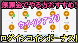 無課金でコイン貯める人必見！これを選べばコイン貯まるよん！！