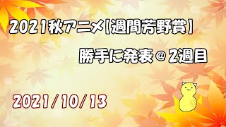 2021秋アニメ【週間芳野賞】勝手に発表 ＠2週目　第55回