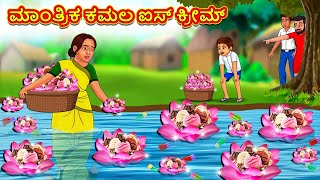 ಮಾಂತ್ರಿಕ ಕಮಲ ಐಸ್ ಕ್ರೀಮ್ | Kannada Moral Stories | Stories in Kannada | Kannada Stories |Koo Koo TV