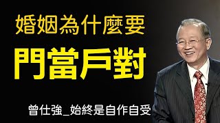 門當戶對在婚姻中到底佔據多麼重要的地位，選擇婚姻的結果為什麼都是自作自受，婚姻的根基很多時候是責任【曾仕強易經入門真的很容易】