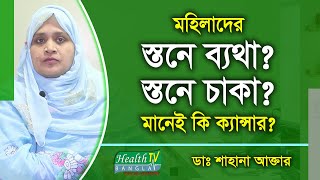 মহিলাদের স্তনে ব্যথা (Breast Pain), স্তনে চাকা বা নিপল দিয়ে পানি বের হওয়া মানেই কি ক্যান্সার?