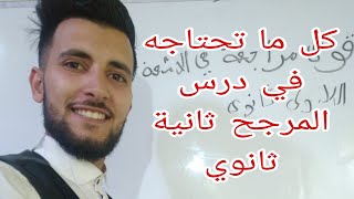 المرجح السنة الثانية ثانوي جميع متحتاجه من الف الى الياء