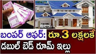 బంపర్ ఆఫర్: 3 లక్షలకే డబల్ బెడ్ రూమ్ ఇల్లు..ఎక్కడో తెలిస్తే షాక్ అవుతారు Double Bed Room HouseScheme