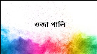 নিত্যানন্দ আনন্দপুৰত দৌল উৎসৱ। ওজাপালি।(২)। ওজা: বলোৰাম কলিতা, দাইনাপালি: সঞ্জয় শৰ্মা।