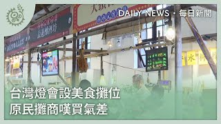 台灣燈會設美食攤位 原民攤商嘆買氣差｜每日熱點新聞｜原住民族電視台