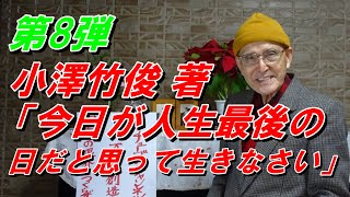 第8弾 「今日が人生最後の日だと 思って生きなさい」小澤竹俊 著