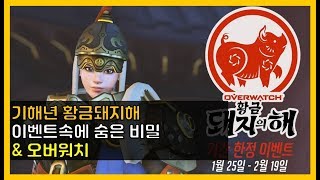 [게임속 인문사회지식]오버워치 황금돼지해 이벤트, 왜 황금이고 돼지일까? | \