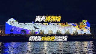 巴黎奥赛博物馆外墙灯光秀18分钟完整版！巴黎好好玩（2024.12.06）