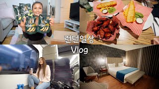 런던직딩Vlog|타워브릿지 경치와 함께하는 점심,피쉬앤칩스,한국택배 개봉기,신상과자,런던에서 2시간반!주말동안 떠나는 포르투갈 도시 포르투여행 시작!공항가기전 진토닉,호텔투어