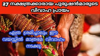 ഈ വയസ്സുകളിൽ വിവാഹം നടന്നാൽ സർവ്വ ഐശ്വര്യം |Nakshtara phalam|Naskathram