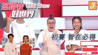 TVB經典問答遊戲《智在必得》重現，陳庭欣、區永權、游莨維，對戰黃建東、路芙、黃頌明接受智慧考驗！ | 答得快 好世界 #03 | 鄭丹瑞、張秀文、鄭衍峰 | 粵語中字 | TVB 2022