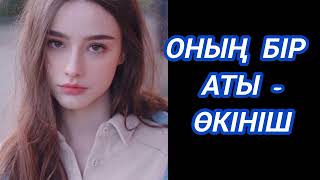 ОНЫҢ БІР АТЫ - ӨКІНІШ.(әсерлі әңгіме)