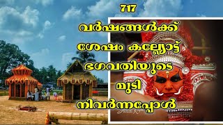 Kalliot Bhagavathi after 717 years || 717 വർഷങ്ങൾക്ക് ശേഷം കെട്ടിയാടിയ കല്ല്യോട്ട് ഭഗവതി