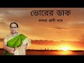 ভোরের ডাক ~ কবিতা by চন্দনা রানী দাস । bhorer daak ~ poem by chandana rani das । বাংলা কবিতা।