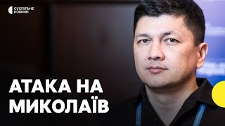 Влучили по центру міста | КІМ про наслідки атаки шахедами по МИКОЛАЄВУ