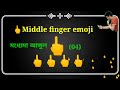 top 10 emoji meanings bangla. গোপন ১০ ইমোজি