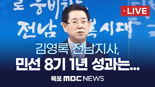 [LIVE] 김영록 전남지사, 민선 8기 1주년 기자회견 | 2023년 6월 29일 (목) 오전 10시30분 전남도청 브리핑룸